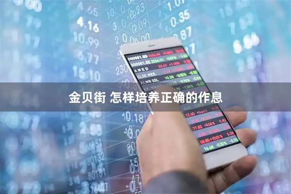 金贝街 怎样培养正确的作息