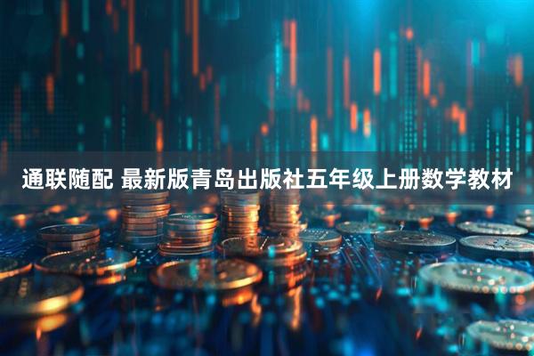 通联随配 最新版青岛出版社五年级上册数学教材