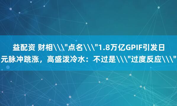 益配资 财相\