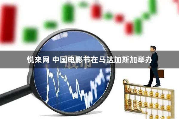 悦来网 中国电影节在马达加斯加举办