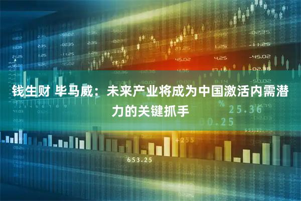 钱生财 毕马威：未来产业将成为中国激活内需潜力的关键抓手