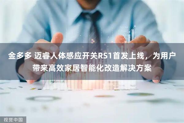 金多多 迈睿人体感应开关RS1首发上线，为用户带来高效家居智能化改造解决方案