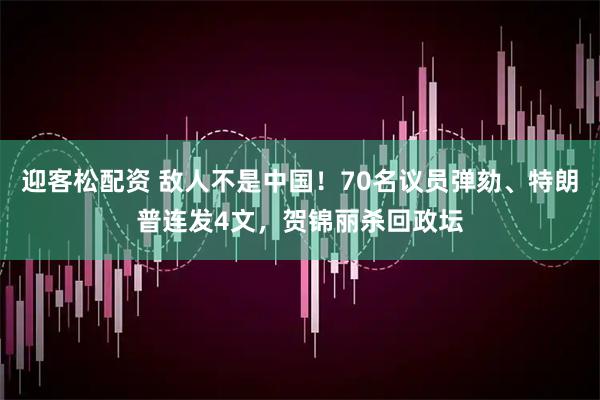 迎客松配资 敌人不是中国！70名议员弹劾、特朗普连发4文，贺锦丽杀回政坛